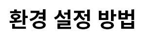 환경설정방법.png