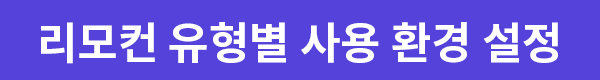 리모컨유형별.png