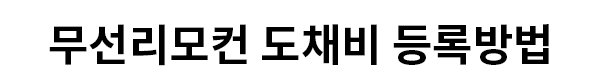 도채비-등록방법.png